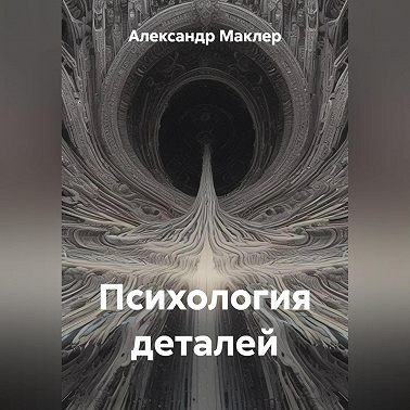 Психология деталей