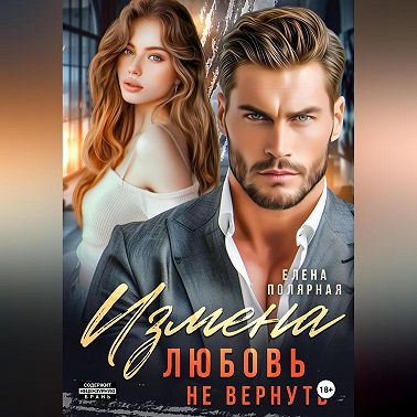 Измена. Любовь не вернуть