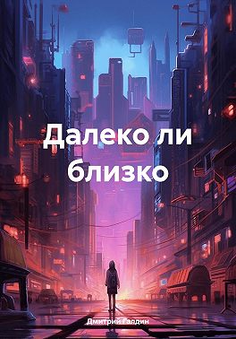 Далеко ли близко