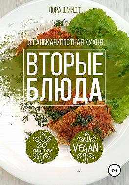 Вторые блюда. Вегетарианская/постная кухня. Книга 2