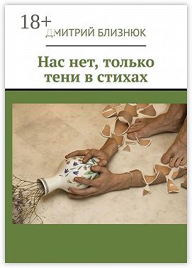 Нас нет, только тени в стихах
