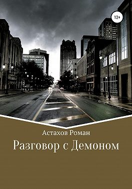 Разговор с демоном