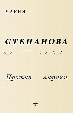 Против лирики