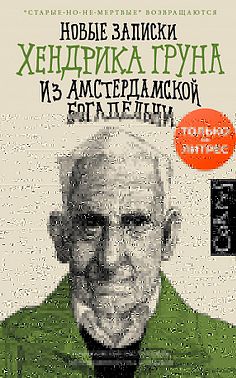 Новые записки Хендрика Груна из амстердамской богадельни