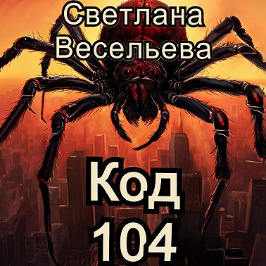 Код 104