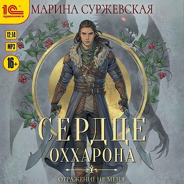 Отражение не меня. Сердце Оххарона