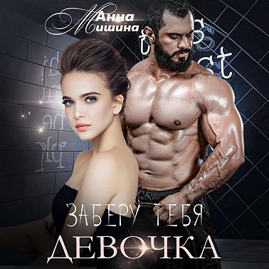 Заберу тебя, девочка