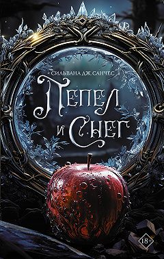 Пепел и снег