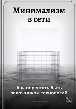 Минимализм в сети: Как перестать быть заложником технологий