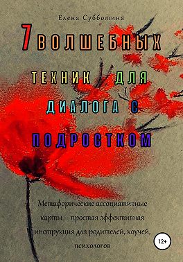 7 волшебных техник для диалога с подростком