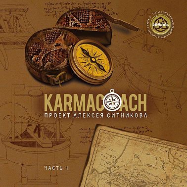 Karmacoach. Часть 1
