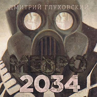 Метро 2034