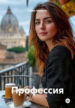Профессия