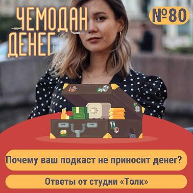 № 80. Почему ваш подкаст не приносит денег? Ответы от студии «Толк»