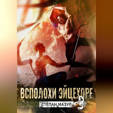 Всплохи эйцехоре