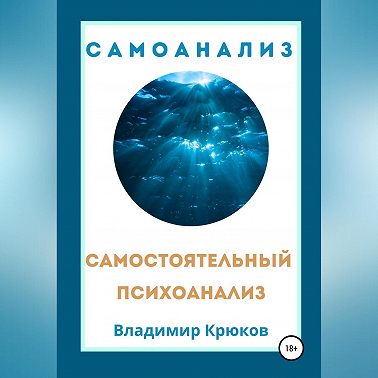 Самостоятельный психоанализ. Самоанализ