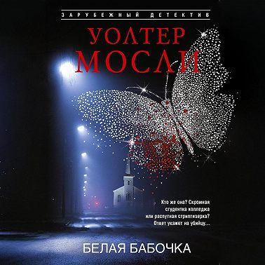 Белая Бабочка