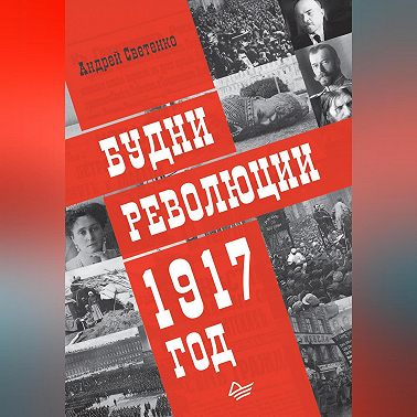 Будни революции. 1917 год
