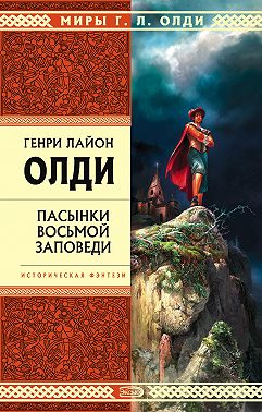 Пасынки восьмой заповеди