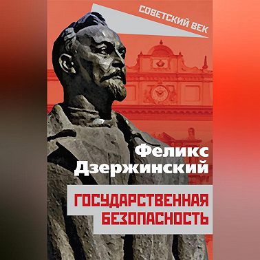Государственная безопасность