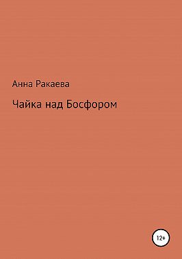 Чайка над Босфором