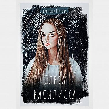 Слеза Василиска