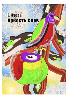 Яркость слов