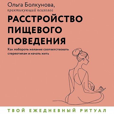 Расстройство пищевого поведения. Как побороть желание соответствовать стереотипам и начать жить