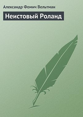 Неистовый Роланд