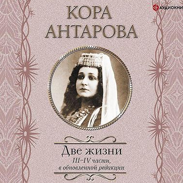 Две жизни. III–IV части