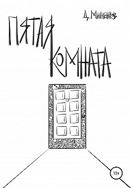 Пятая комната