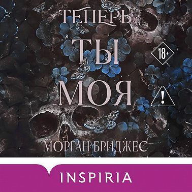 Теперь ты моя