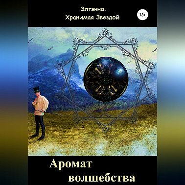 Аромат волшебства. Книга вторая