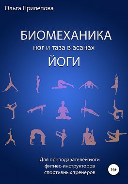 Биомеханика ног и таза в асанах йоги