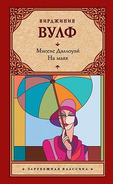 Миссис Дэллоуэй. На маяк (сборник)