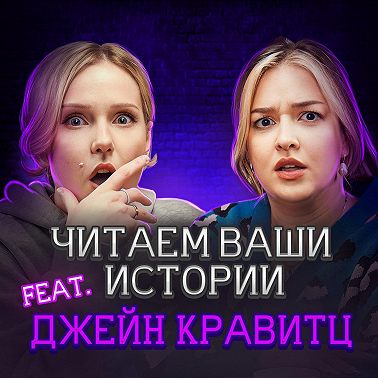 Человек, который всегда смеялся… (feat. Jane Kravitz)