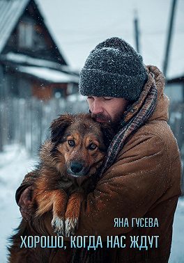 Хорошо, когда нас ждут