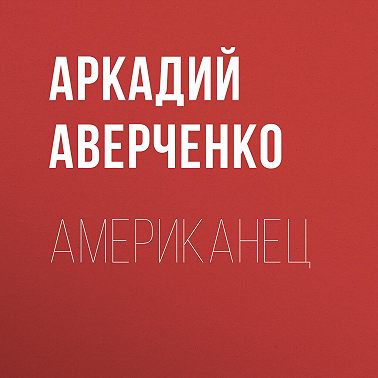 Американец