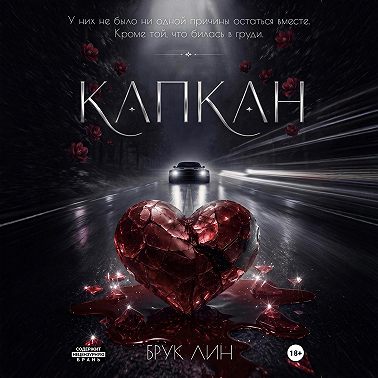 Капкан