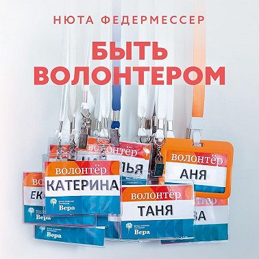 Быть волонтером