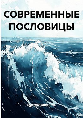 СОВРЕМЕННЫЕ ПОСЛОВИЦЫ