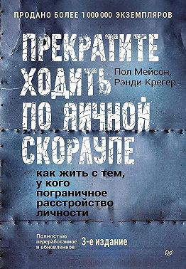 Прекратите ходить по яичной скорлупе. Как жить с тем, у кого пограничное расстройство личности