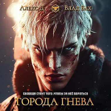 Города гнева