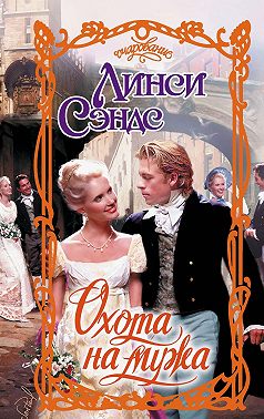 Охота на мужа