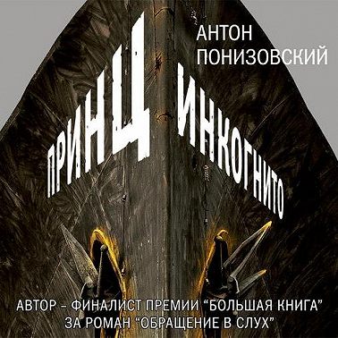 Принц инкогнито