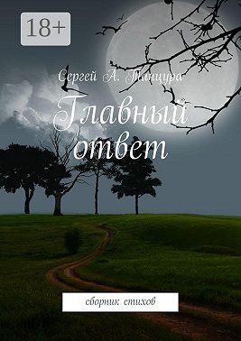 Главный ответ. сборник стихов