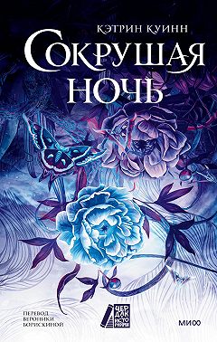 Сокрушая ночь