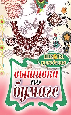 Вышивка по бумаге