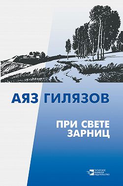 При свете зарниц (сборник)