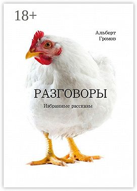 Разговоры